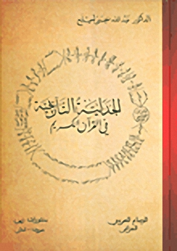 الجدلية التاريخية في القرآن الكريم