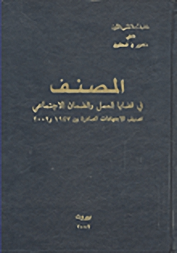 المصنف في قضايا العمل والضمان الاجتماعي تصنيف الاجتهادات الصادرة بين 1947 و 2002