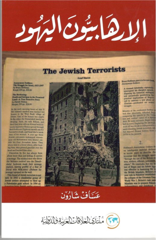الإرهابيون اليهود