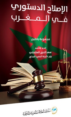 تجربة الإصلاح الدستوري في المغرب