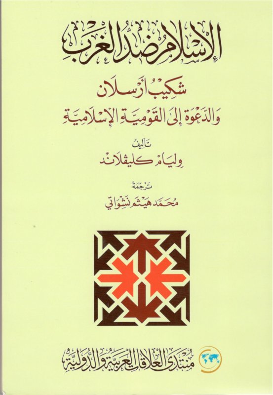 الإسلام ضد الغرب : شكيب أرسلان والدعوة إلى القومية الإسلامية