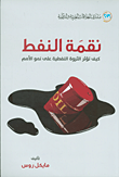 نقمة النفط : كيف تؤثر الثروة النفطية على نمو الأمم