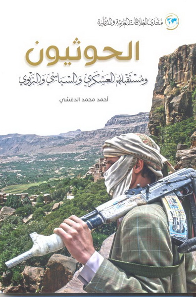 الحوثيون : ومستقبلهم العسكري والسياسي والتربوي