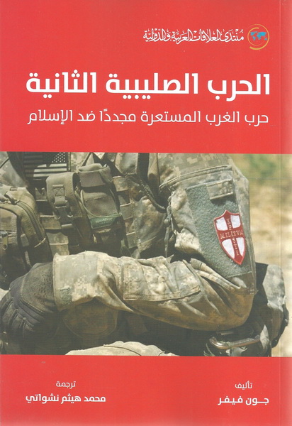 الحرب الصليبية الثانية : حرب الغرب المستعرة مجدداً ضد الإسلام