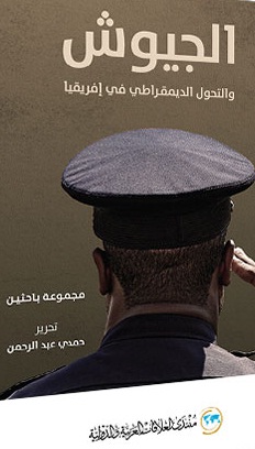 الجيوش والتحول الديمقراطي في إفريقيا : معوقات بناء الدولة الوطنية