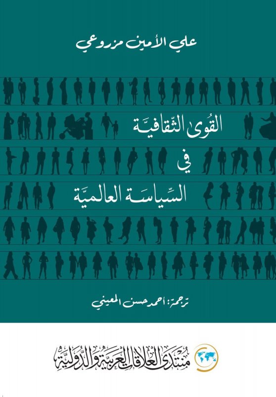 القوى الثقافية في السياسة العالمية