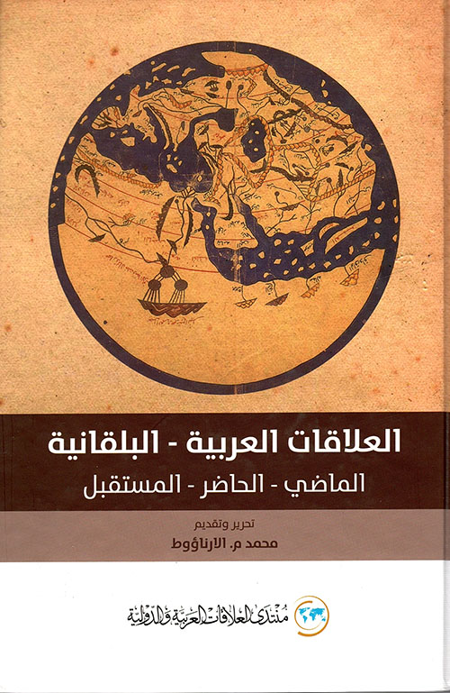 العلاقات العربية-البلقانية : الماضي - الحاضر - المستقبل