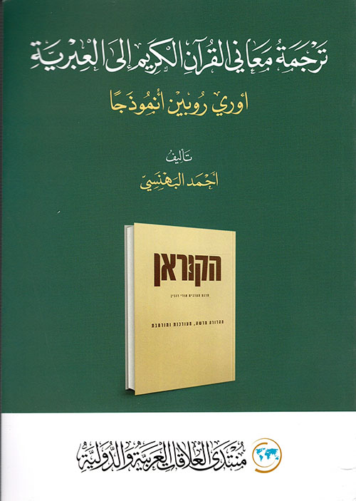 ترجمة معاني القرآن الكريم إلى العبرية : أوري روبين أنموذجا