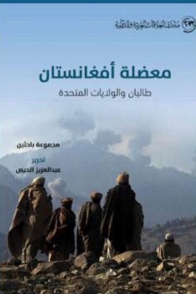 معضلة أفغانستان : طالبان والولايات المتحدة