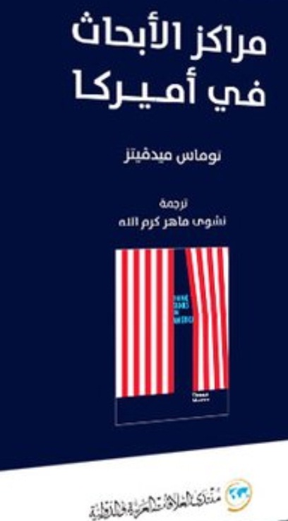 مراكز الأبحاث في أمريكا