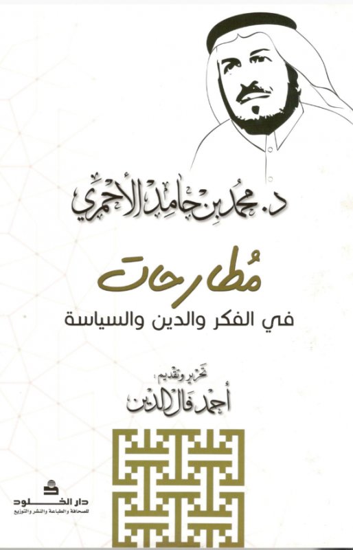 مطارحات في الفكر والدين والسياسة