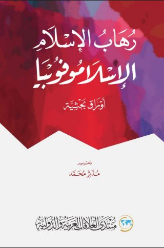 رهاب الإسلام الإسلاموفوبيا : أوراق بحثية