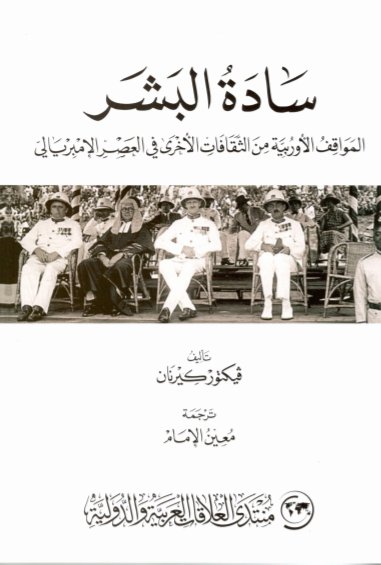 سادة البشر : المواقف الأوروبية من الثقافات الاخري في العصر الأمبريالي