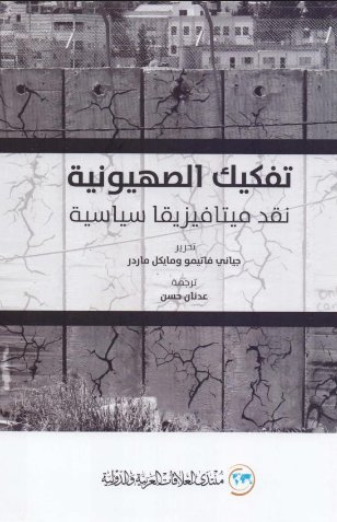 تفكيك الصهيونية : نقد ميتافيزيقا سياسية