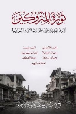 ثورة المتروكين : أوراق بحثية حول تطورات الثورة السورية