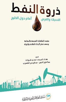 ذروة النفط : التحديات والفرص أمام دول الخليج