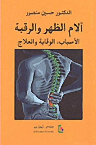 آلام الظهر والرقبة الأسباب : الوقاية والعلاج