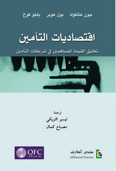اقتصاديات التأمين