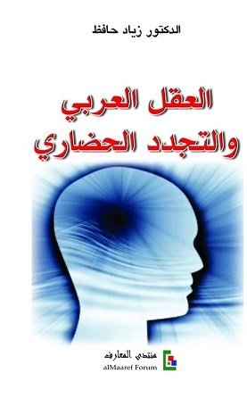 العقل العربي والتجدد الحضاري