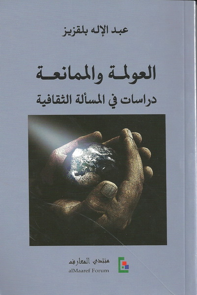 العولمة والممانعة دراسات في المسألة الثقافية