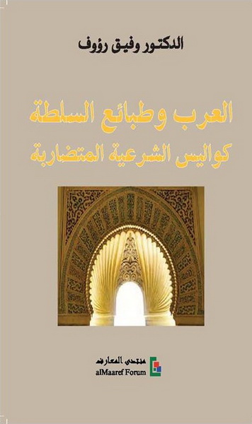 العرب وطبائع السلطة : كواليس الشرعية المتضاربة