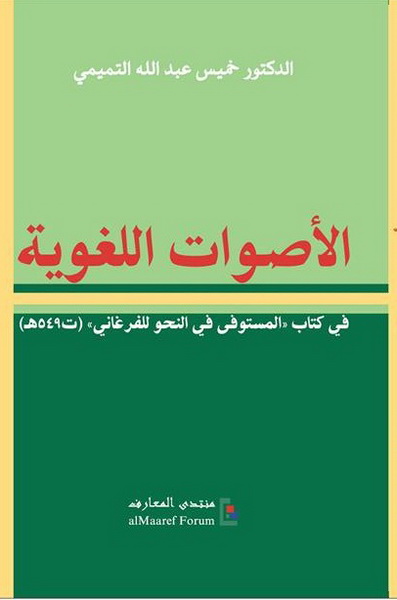 الأصوات اللغوية