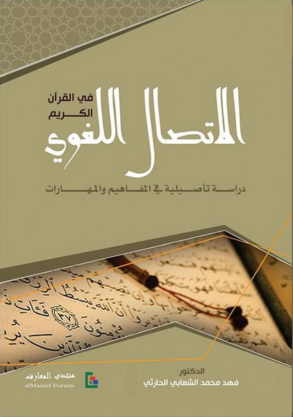 الاتصال اللغوي في القرآن الكريم: دراسة تأصيلية في المفاهيم والمهارات