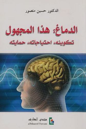 الدماغ : هذا المجهول : تكوينه، احتياجاته، حمايته