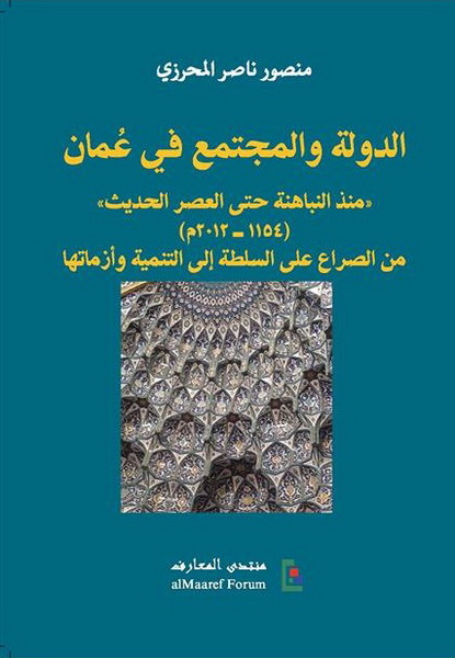 الدولة والمجتمع في عُمان : منذ النباهنة حتى العصر الحديث' (1154 - 2012م) : من الصراع على السلطة إلى التنمية وأزماتها