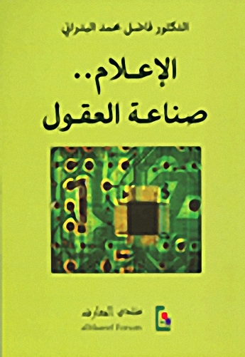الإعلام .. صناعة العقول