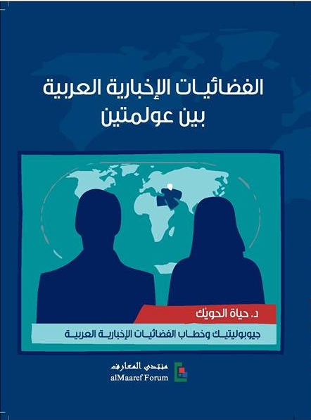 الفضائيات الإخبارية العربية بين عولمتين