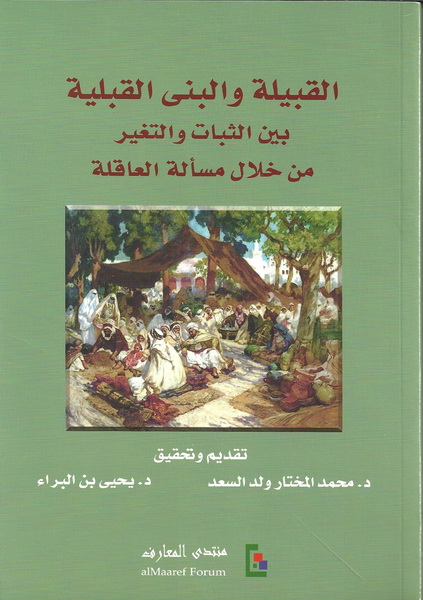 القبيلة والبنى القبلية بين الثبات والتغير من خلال مسألة العاقلة