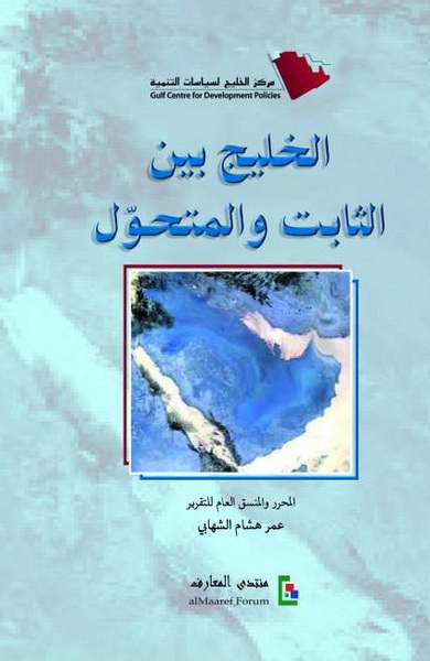 الخليج بين الثابت والمتحول