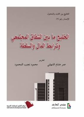 الخليج ما بين الشقاق المجتمعي وترابط المال والسلطة