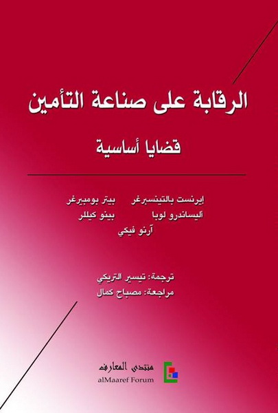 الرقابة على صناعة التأمين