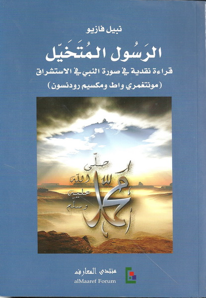 الرسول المتخيل؛ قراءة نقدية في صورة النبي في الاستشراق (مونتغمري واط ومكسيم رودنسون)