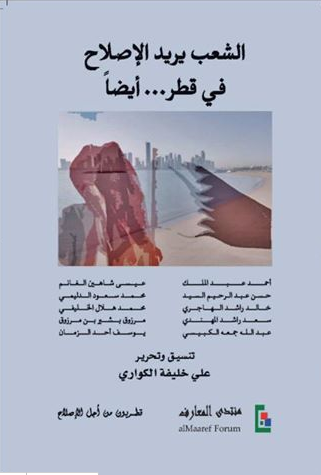 الشعب يريد الإصلاح في قطر... أيضاً