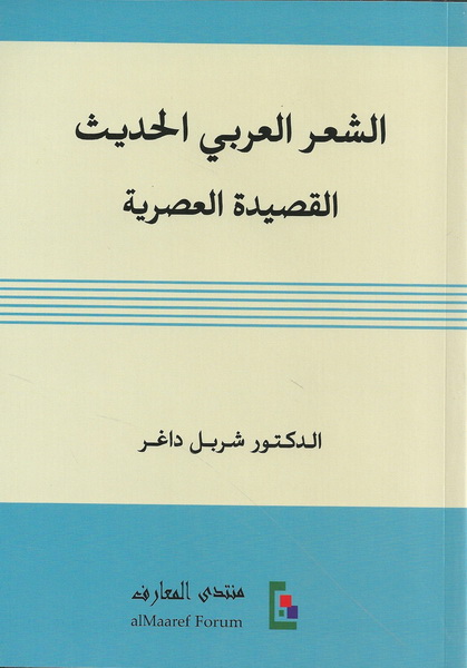 الشعر العربي الحديث - القصيدة العصرية