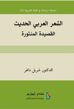 الشعر العربي الحديث: القصيدة المنثورة