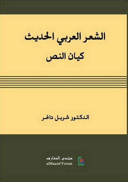 الشعر العربي الحديث: كيان النص