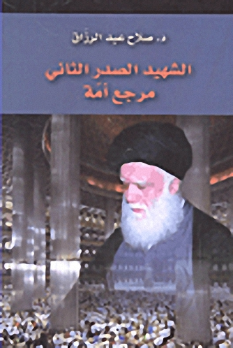 الشهيد الصدر الثاني : مرجع أمة