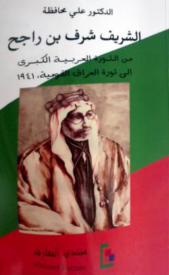 الشريف شرف بن راجح : من الثورة العرية الكبرى إلى ثورة العراق القومية، 1941