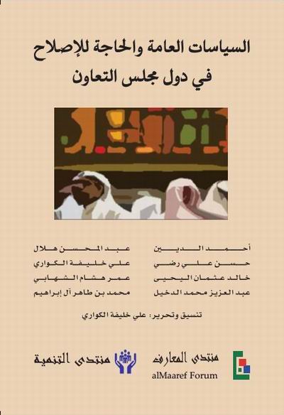 السياسات العامة والحاجة للإصلاح في دول مجلس التعاون