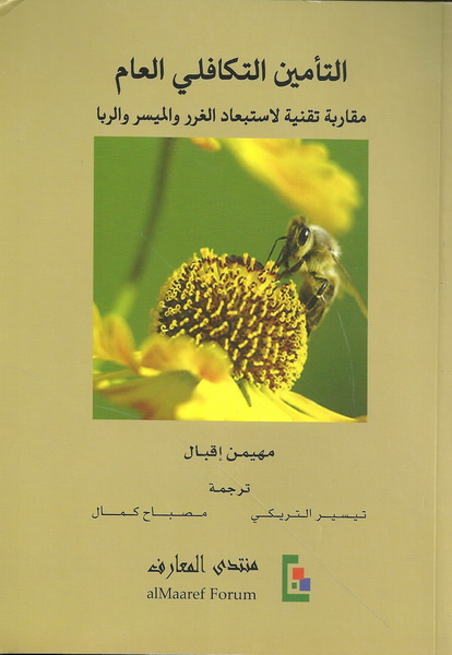 التأمين التكافلي العام مقاربة تقنية لاستبعاد الغرر والميسر والربا