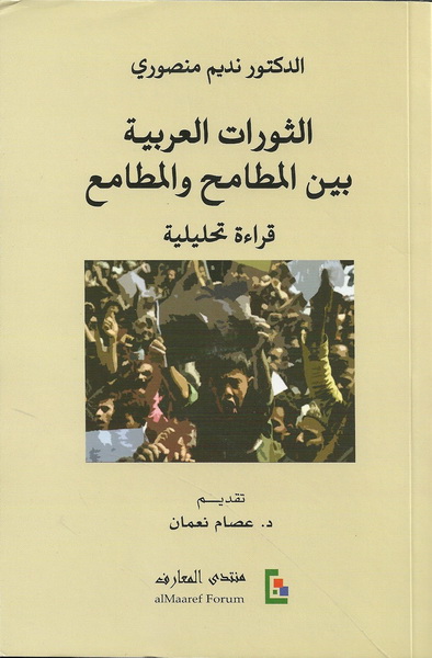 الثورات العربية بين المطامح والمطامع