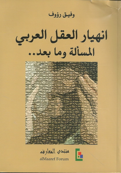 انهيار العقل العربي: المسألة وما بعد ..