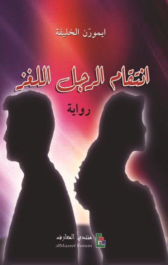 انتقام الرجل اللغز