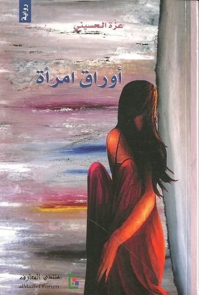 أوراق امرأة