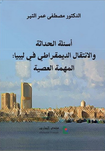 أسئلة الحداثة والانتقال الديمقراطي في ليبيا : المهمة العصية
