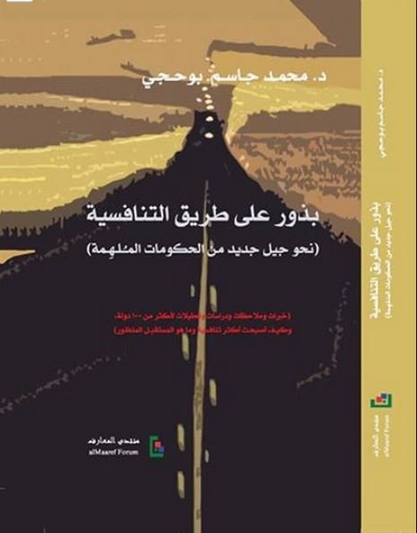 بذور على طريق التنافسية: نحو جيل جديد من الحكومات الملهمة